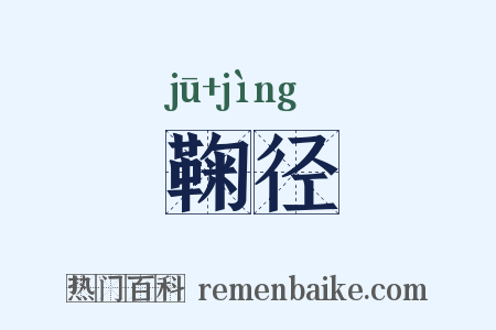 鞠径是什么意思的图片
